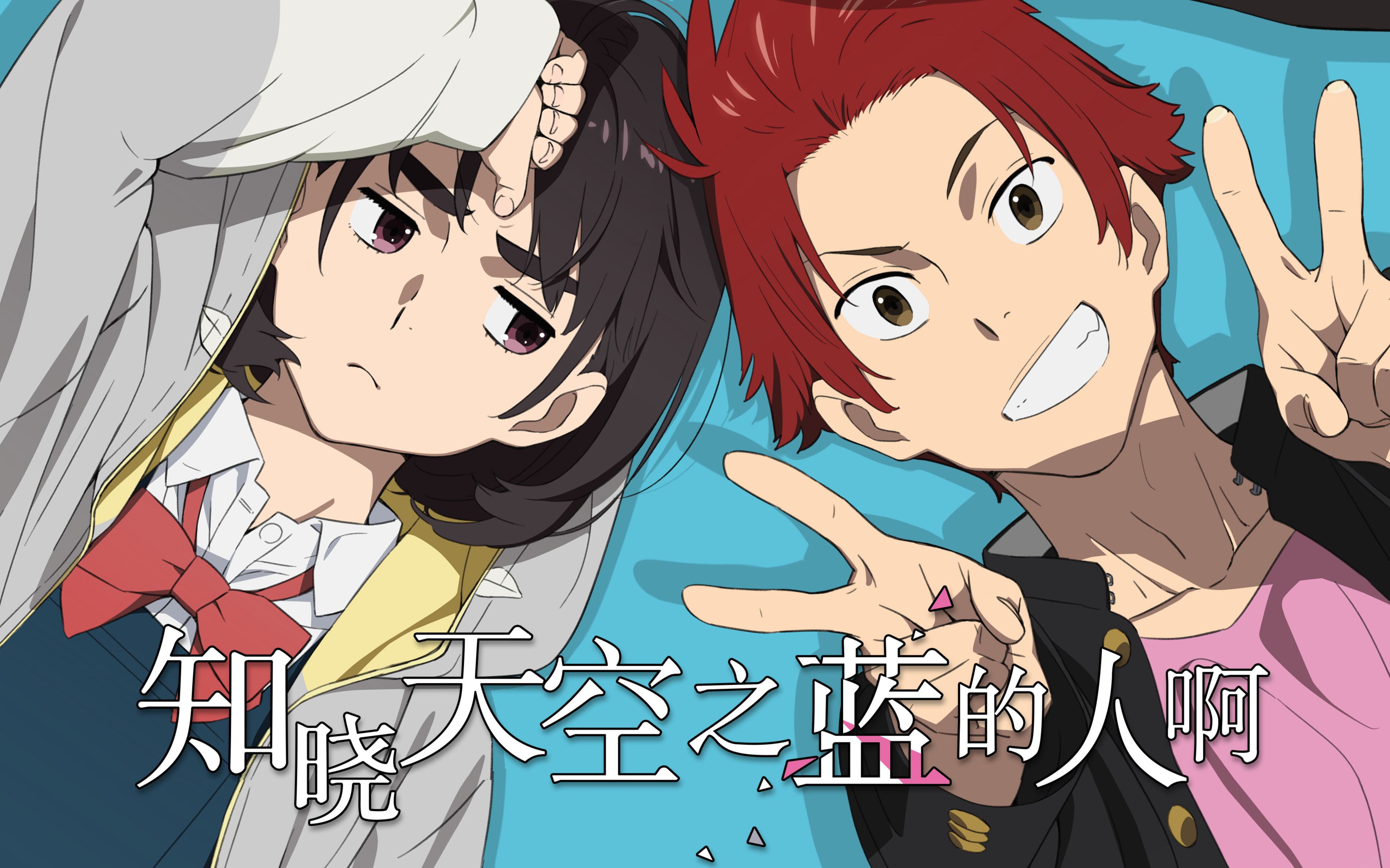 年度治愈动画大作知晓天空之蓝的人啊mv跨越时空的初