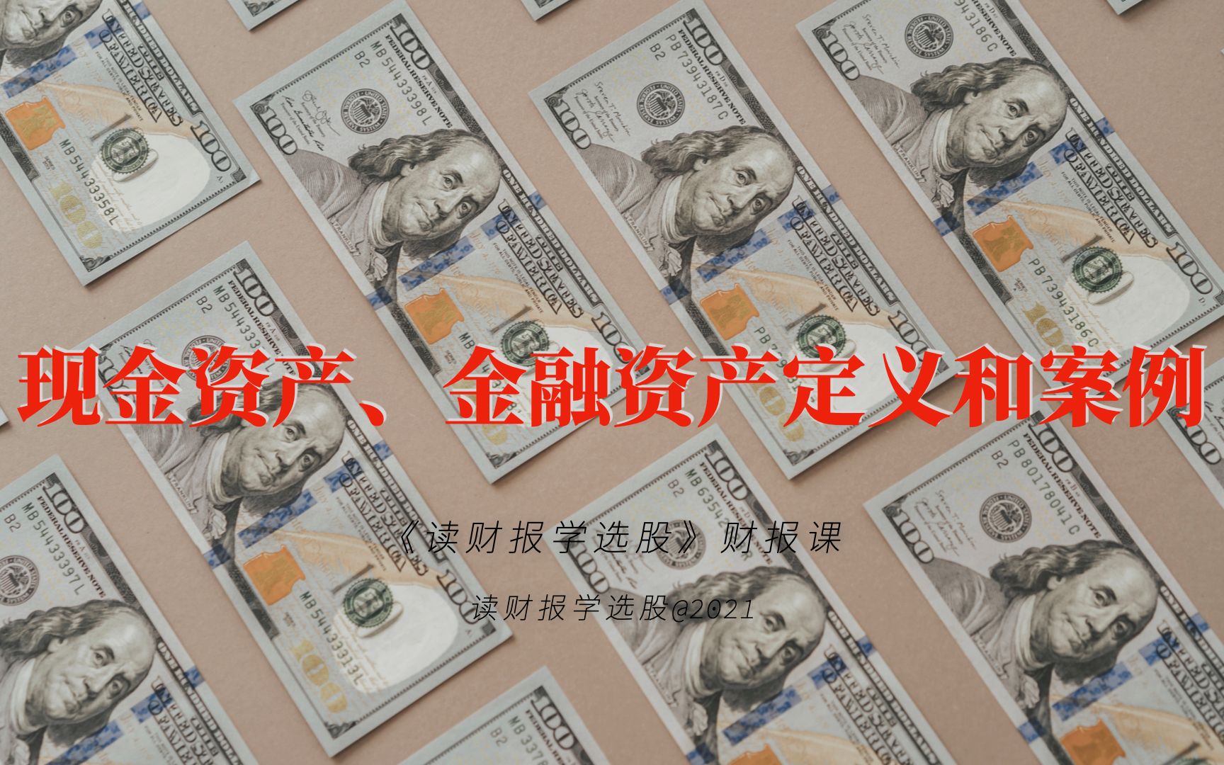 读财报学选股005 现金资产、金融资产定义及案例哔哩哔哩bilibili