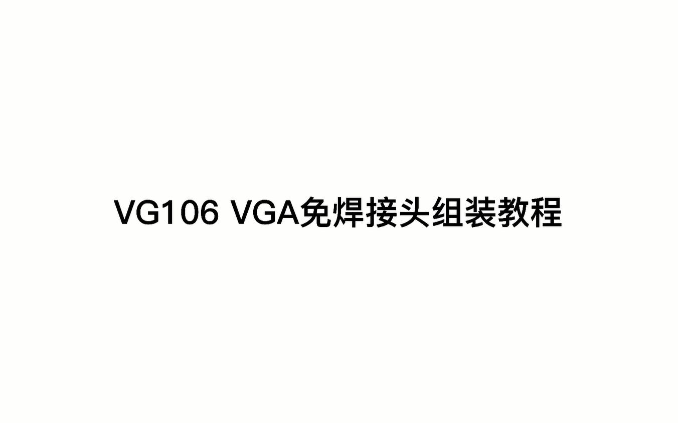 [图]绿联VG106 VGA免焊接头组装教程