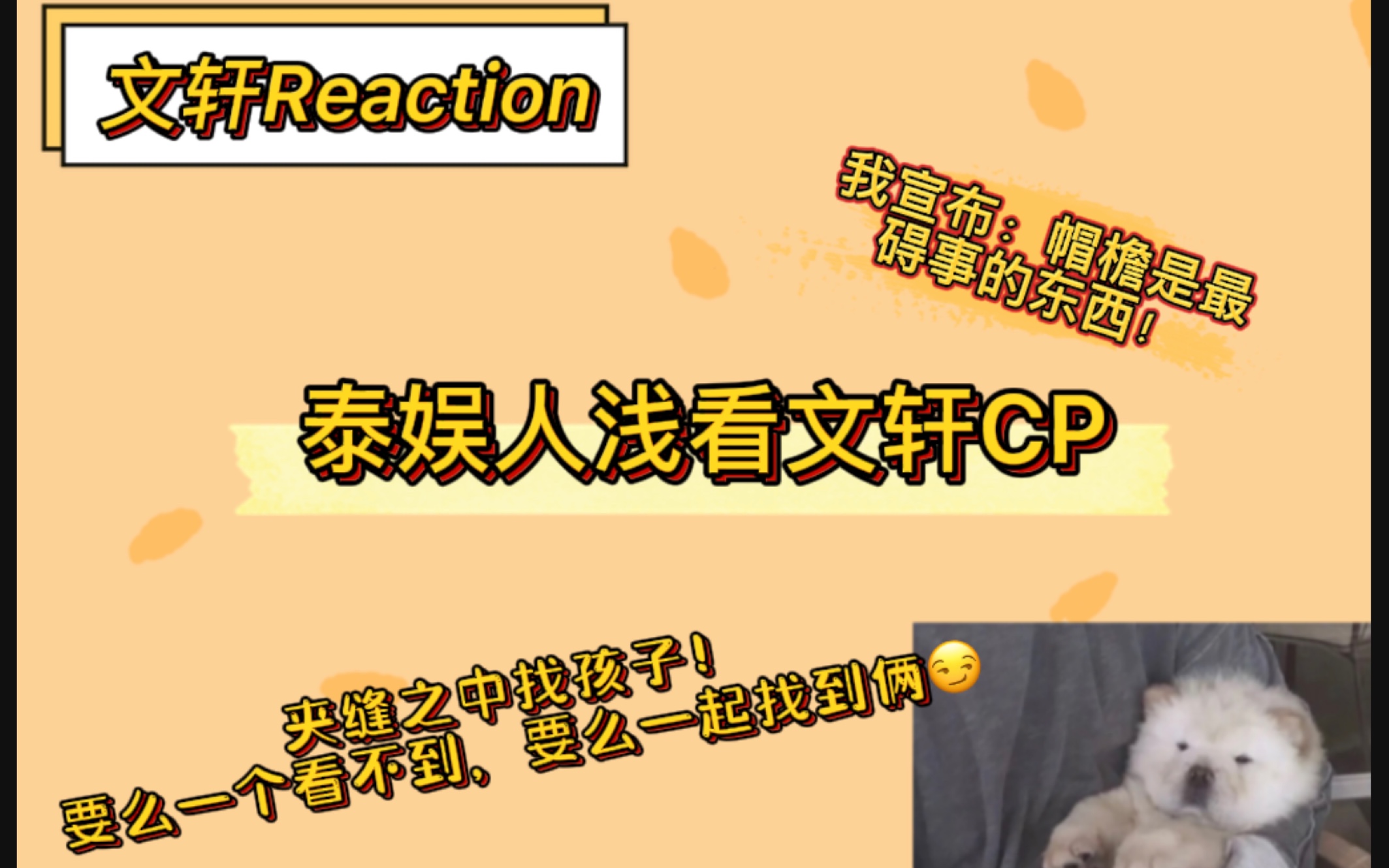 【文轩Reaction】帽檐是世界上最碍事的东西!(别说,他们跳舞真挺齐)哔哩哔哩bilibili