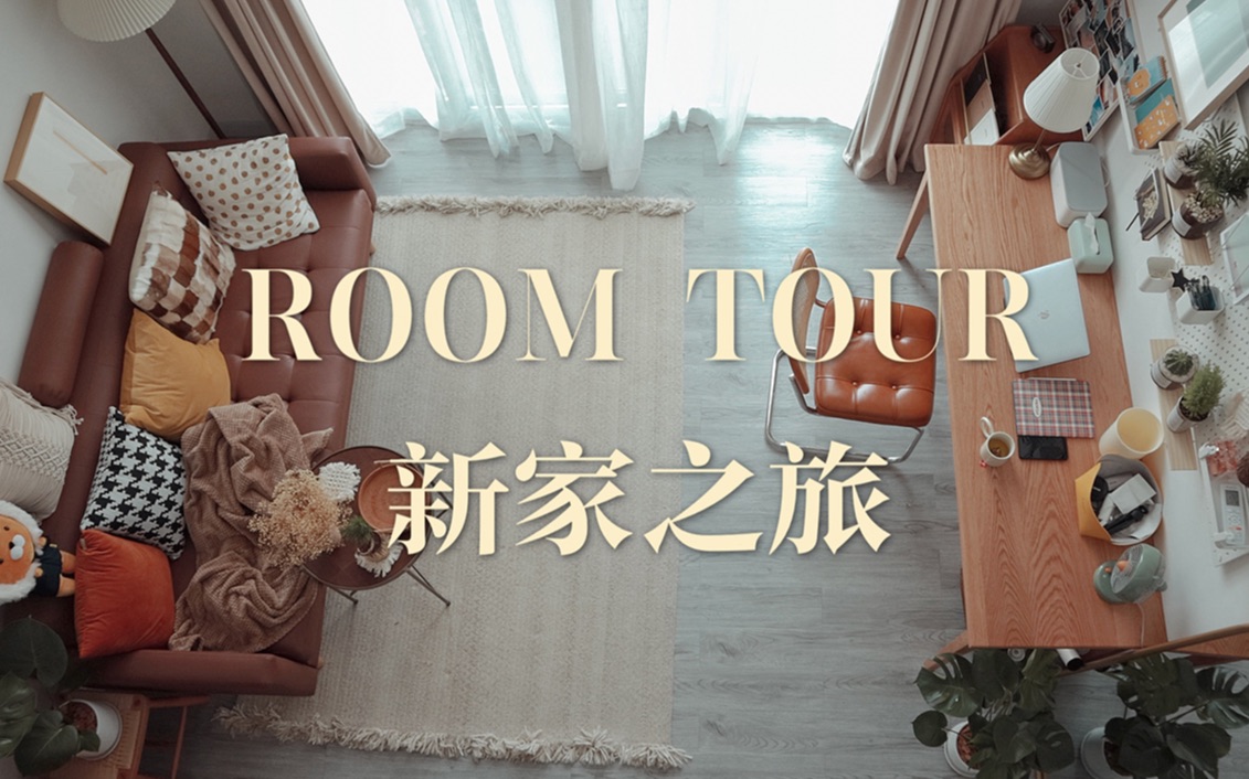 [图]温馨治愈系RoomTour，独居120平是一种什么样的体验？欢迎来到美妆博主的新家【妮可】