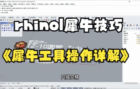 【rhino|犀牛技巧】犀牛工具操作讲解哔哩哔哩bilibili