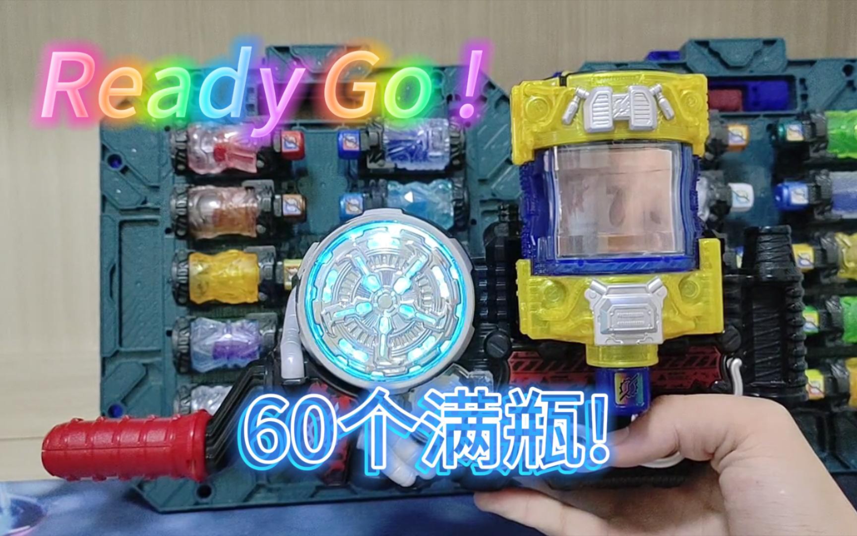 假面骑士build,60个瓶子(潘多拉魔盒)把玩,国产瓶子,太棒啦!