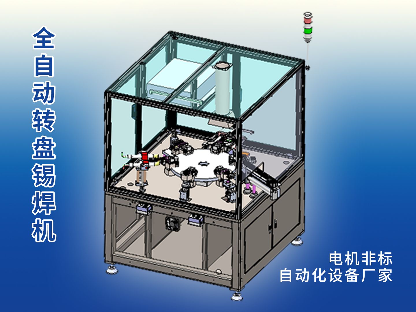 全自动转盘锡焊机