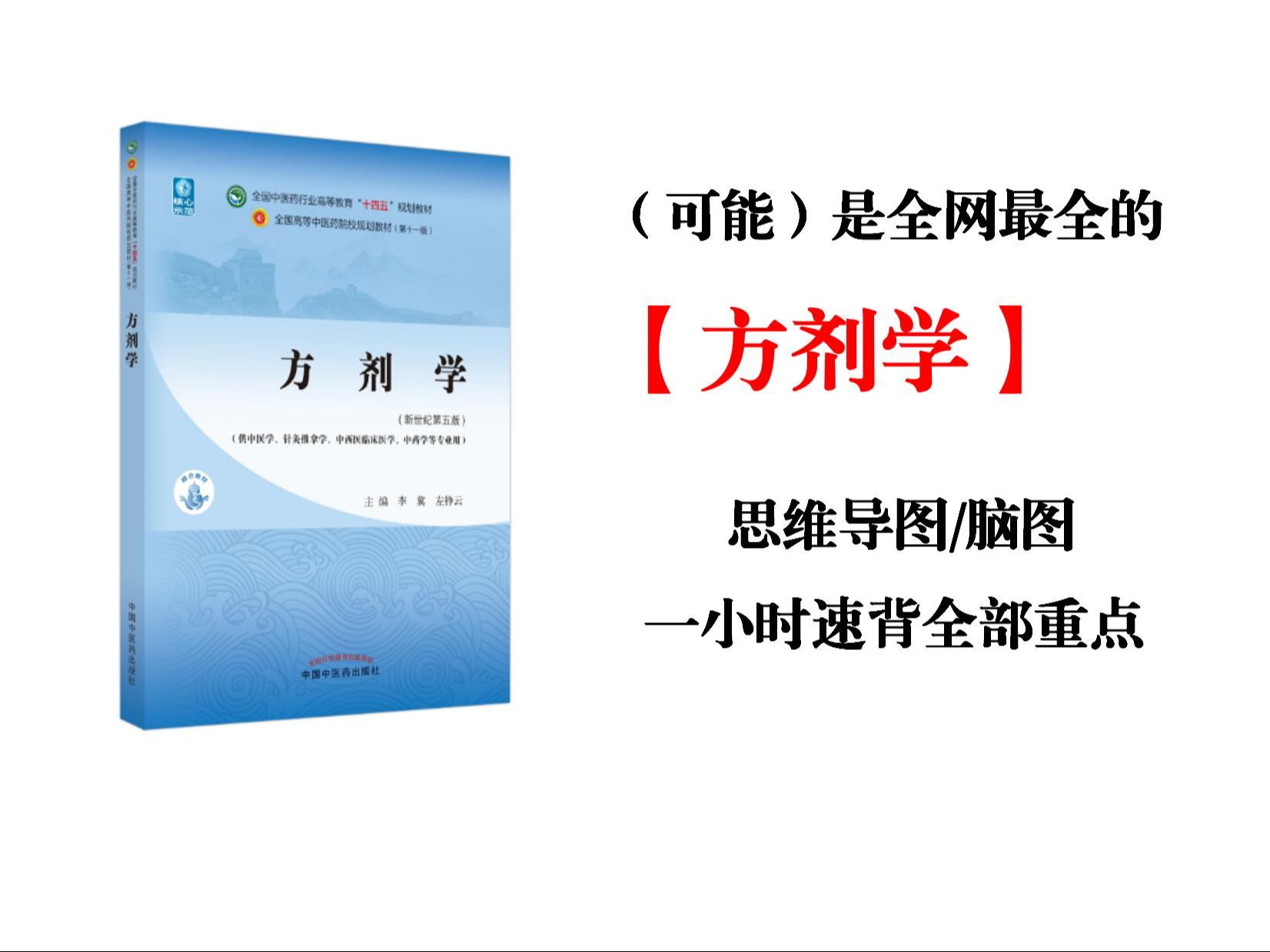 [图]【方剂学】最全思维导图免费下载！医学专业大学生必备 脑图｜笔记｜重点｜复习｜知识梳理｜期末