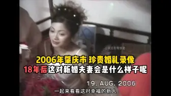 Download Video: 2006年广州粉丝结婚录像带修复，18年后这对新婚夫妻会是什么样子呢