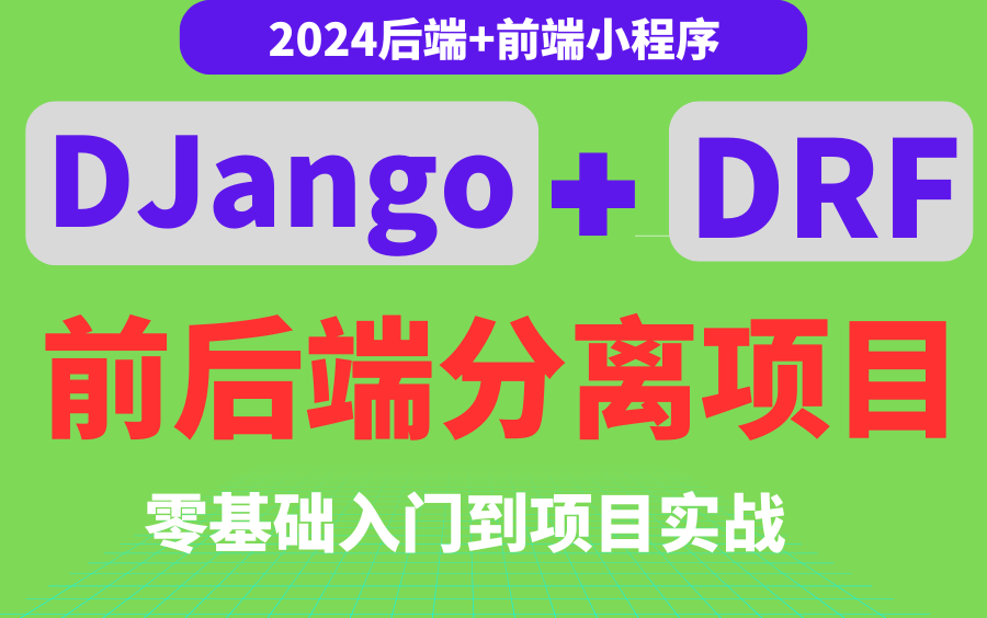 python项目开发|Django框架零基础入门到项目实战|Django框架项目实战|DRF前后端分离项目开发| 小程序前后+后端项目开发/毕业设计项目|哔哩哔哩bilibili