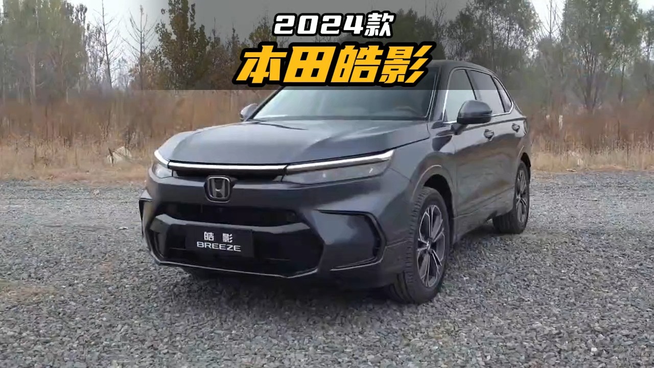 2024款本田皓影车型介绍及落地价参考