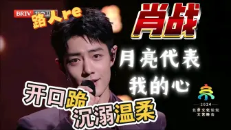 Download Video: 【肖战】路人reaction  《月亮代表我的心》看之前也没人跟我说他唱歌这么绝啊！沉溺于极致温柔，永远臣服于强大