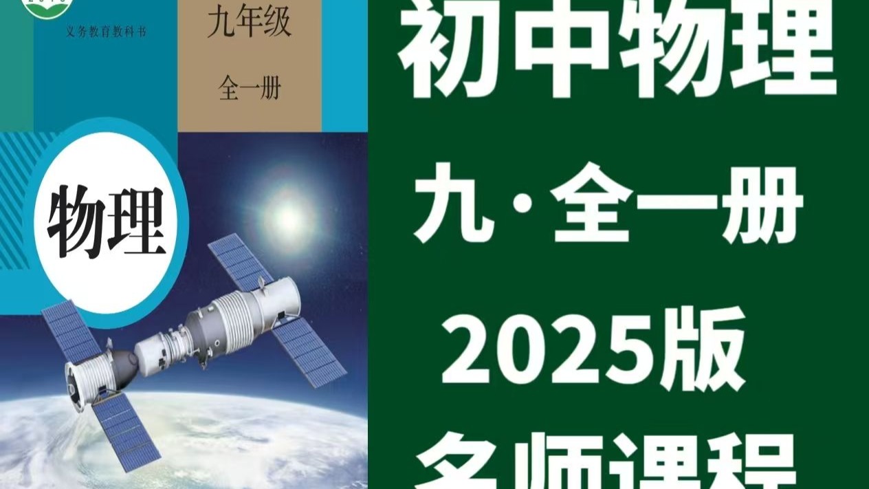 包含初中物理名师课！视频讲解，难点易懂的词条