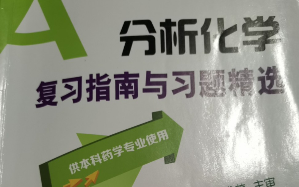 [图]分析化学箭头书-误差及分析数据处理-选择+判断+简答+填空