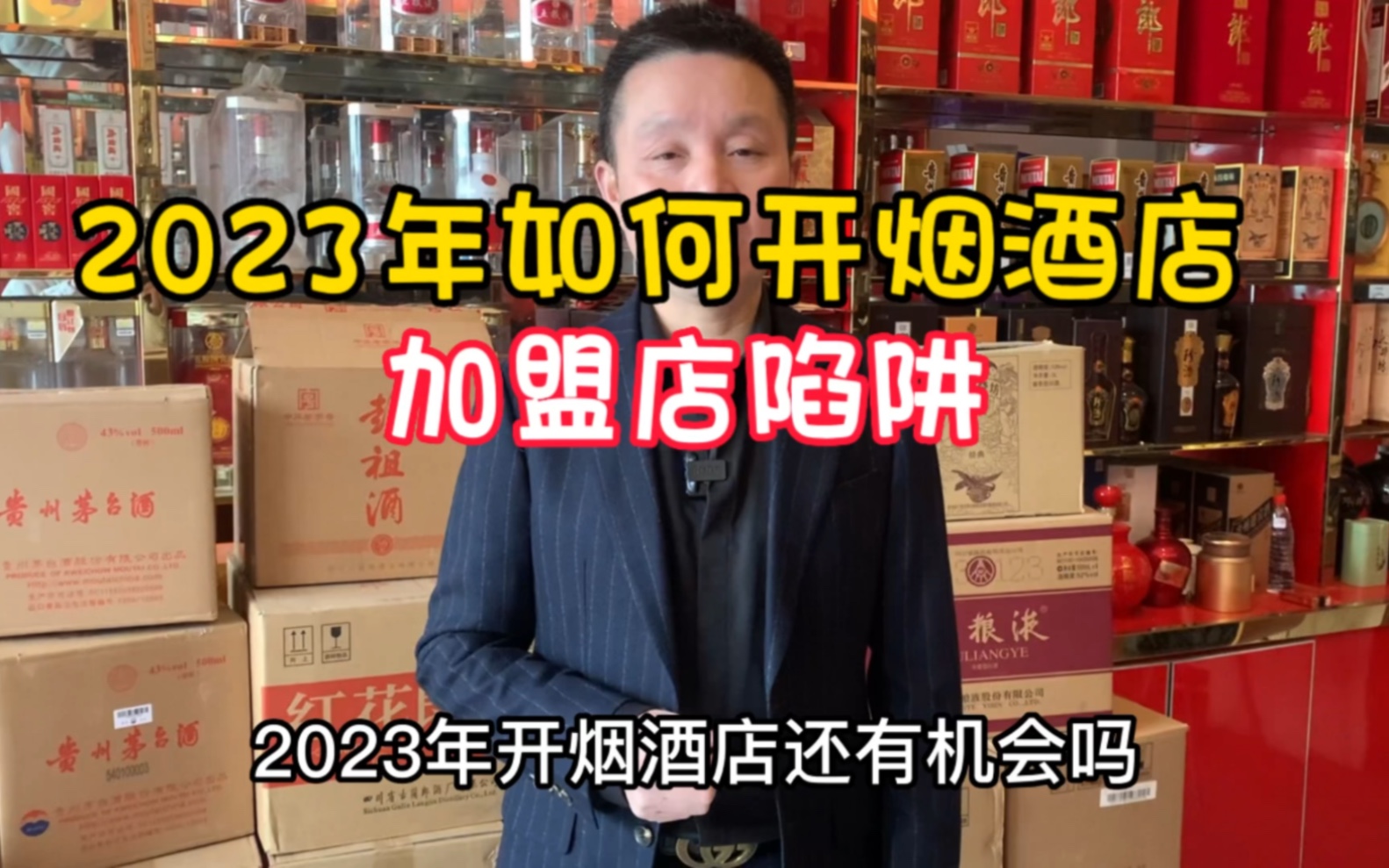 2023年开烟酒店还有机会吗?如何避免连锁店套路,专业酒商解答哔哩哔哩bilibili