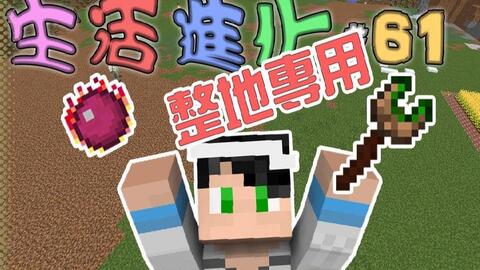 我的世界 生活进化 61 整地神器 Botania 哔哩哔哩 Bilibili