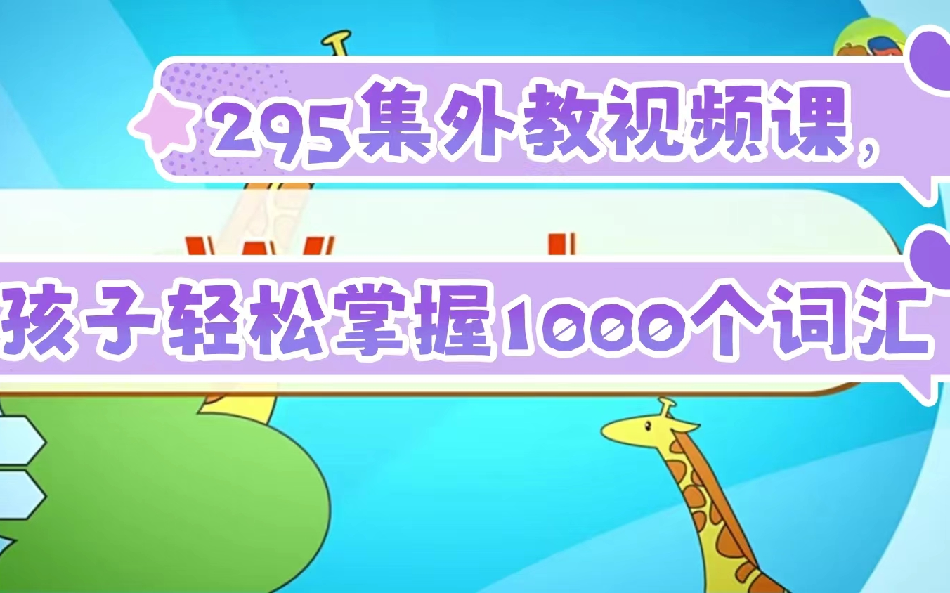 [图]【295集全】295集外教视频课，带孩子轻松掌握1000个词汇！超好用！