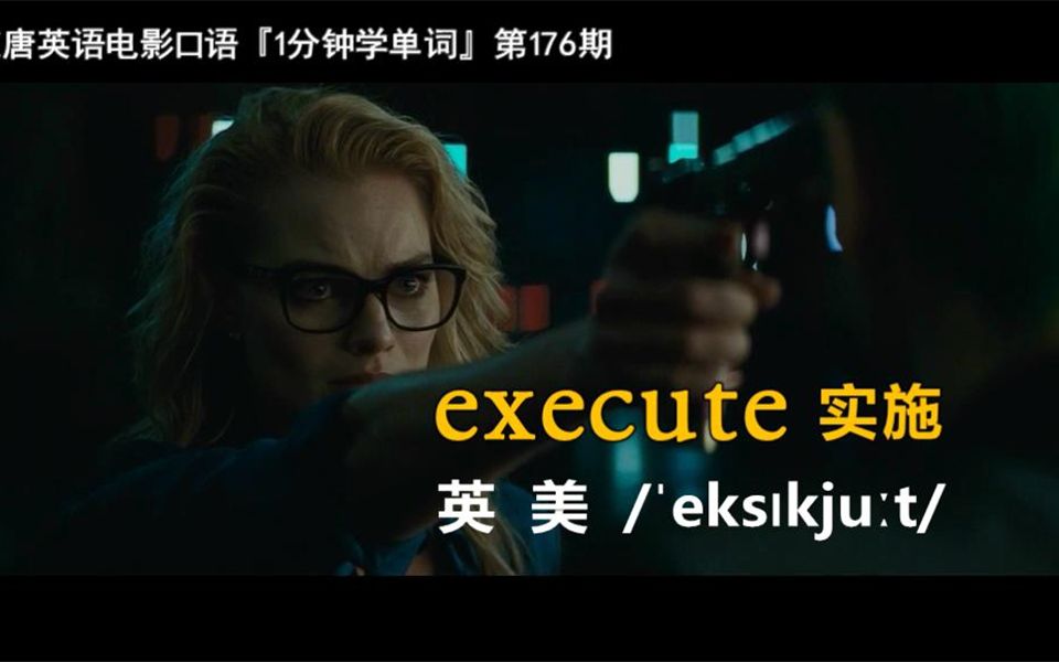 1分钟学单词第176期:execute[实施]哔哩哔哩bilibili