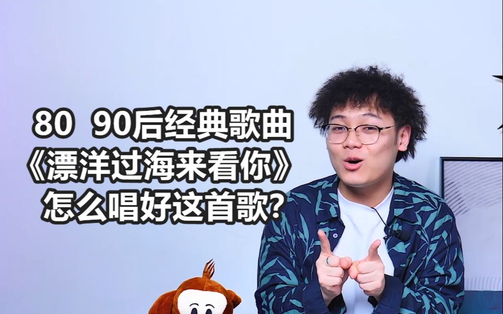 这是多少8090后的回忆啊《漂洋过海来看你》教你唱好这首歌!