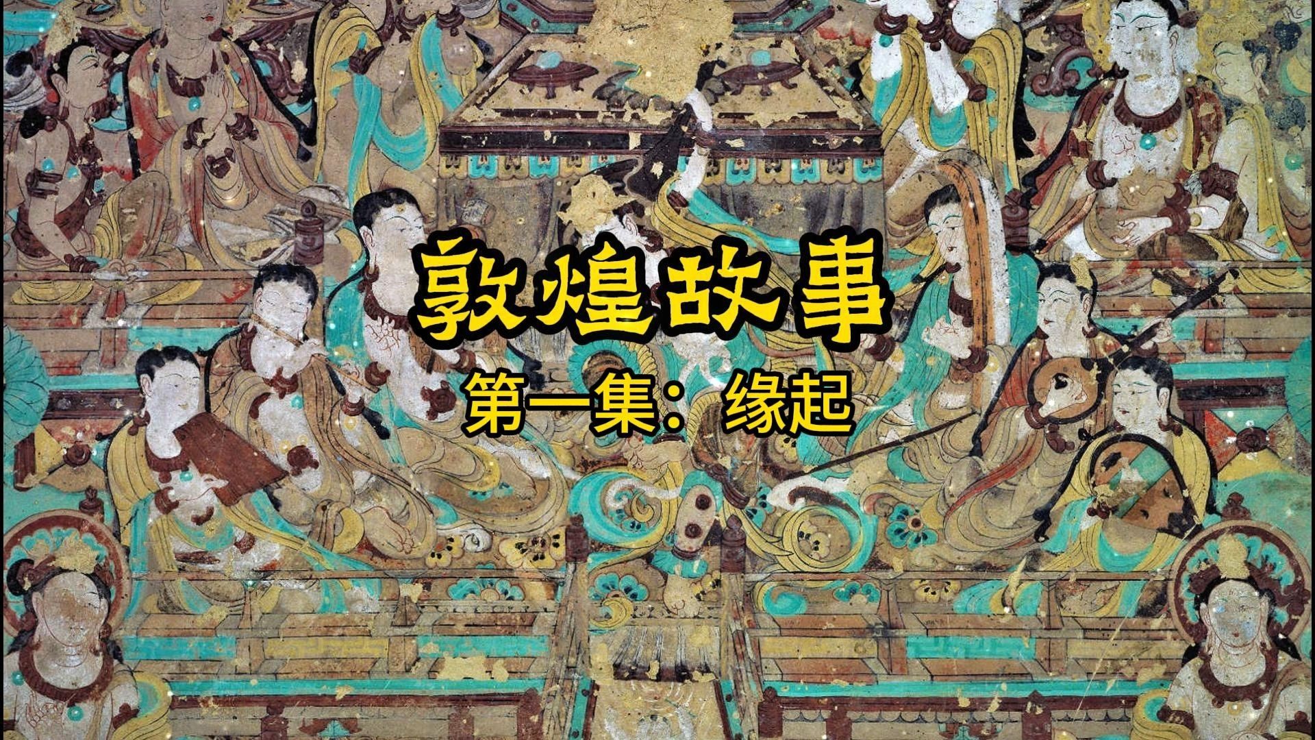 《敦煌故事》第一集:莫高窟的缘起|The Dunhuang Stories Episode one: The Origin哔哩哔哩bilibili