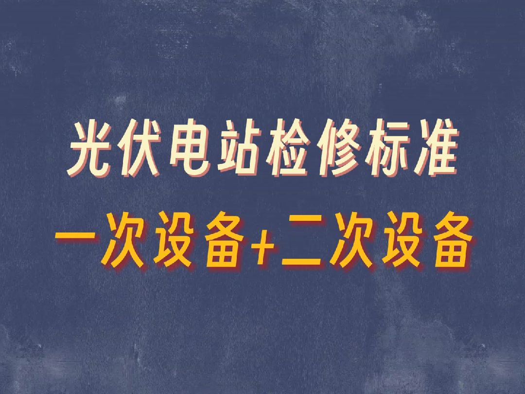 光伏电站检修标准(一次设备+二次设备)哔哩哔哩bilibili