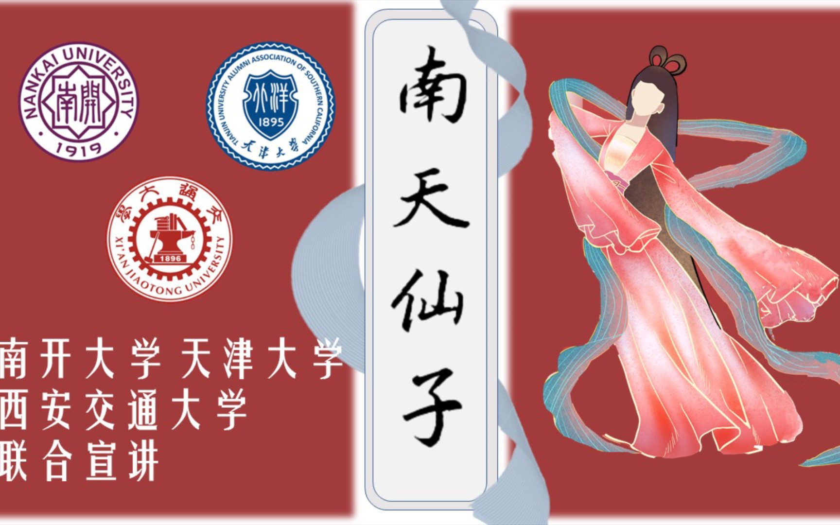 情系华一2021·"南天仙子"联盟宣讲回放_哔哩哔哩 (゜-゜)つロ 干杯