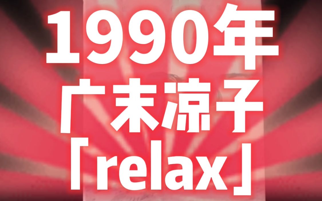 广末凉子写真集「Relax」哔哩哔哩bilibili