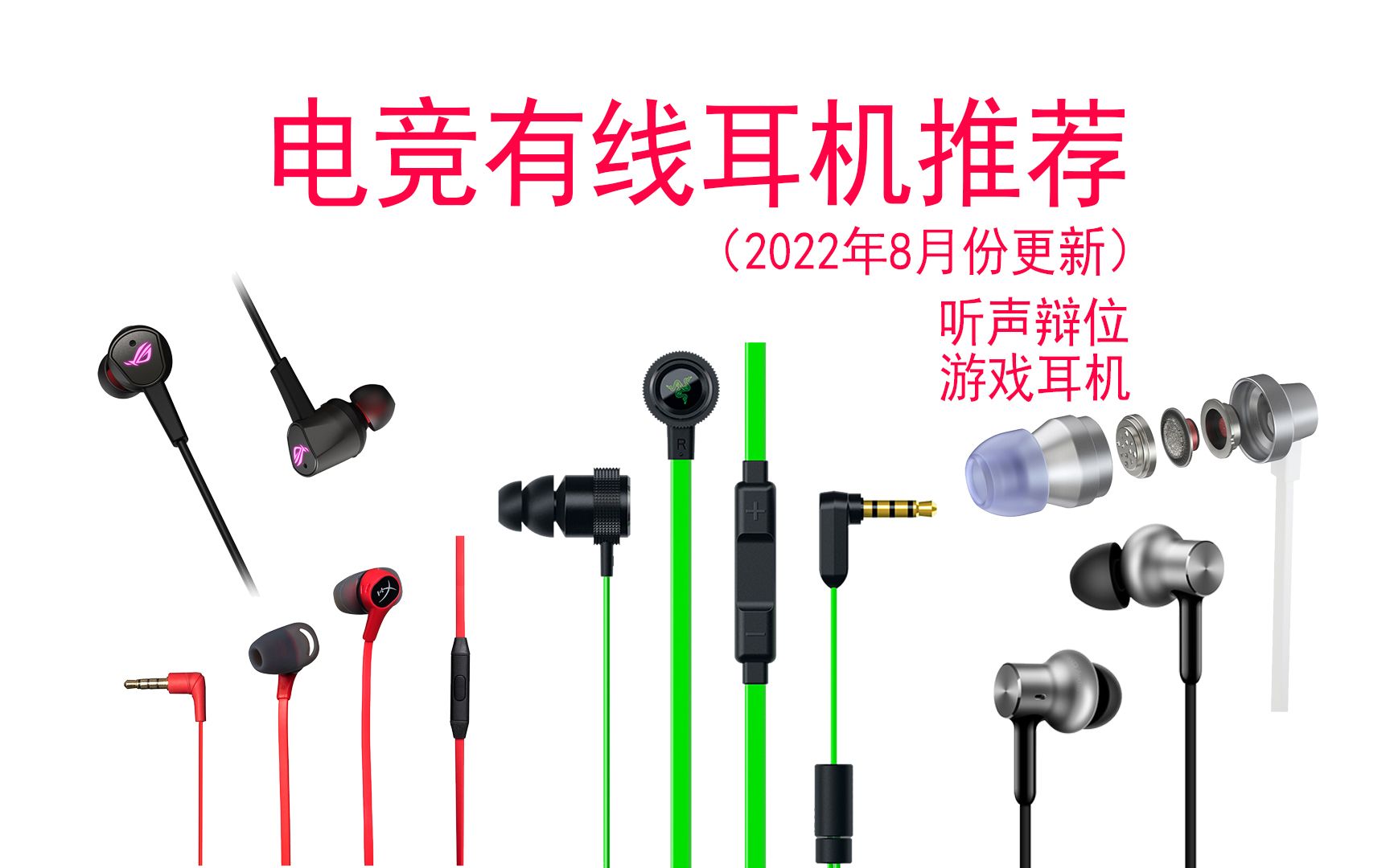【游戏党必看】2022年8月电竞游戏耳机推荐 入耳式 游戏耳机推荐 100500元全价位 手游党 小白必看哔哩哔哩bilibili