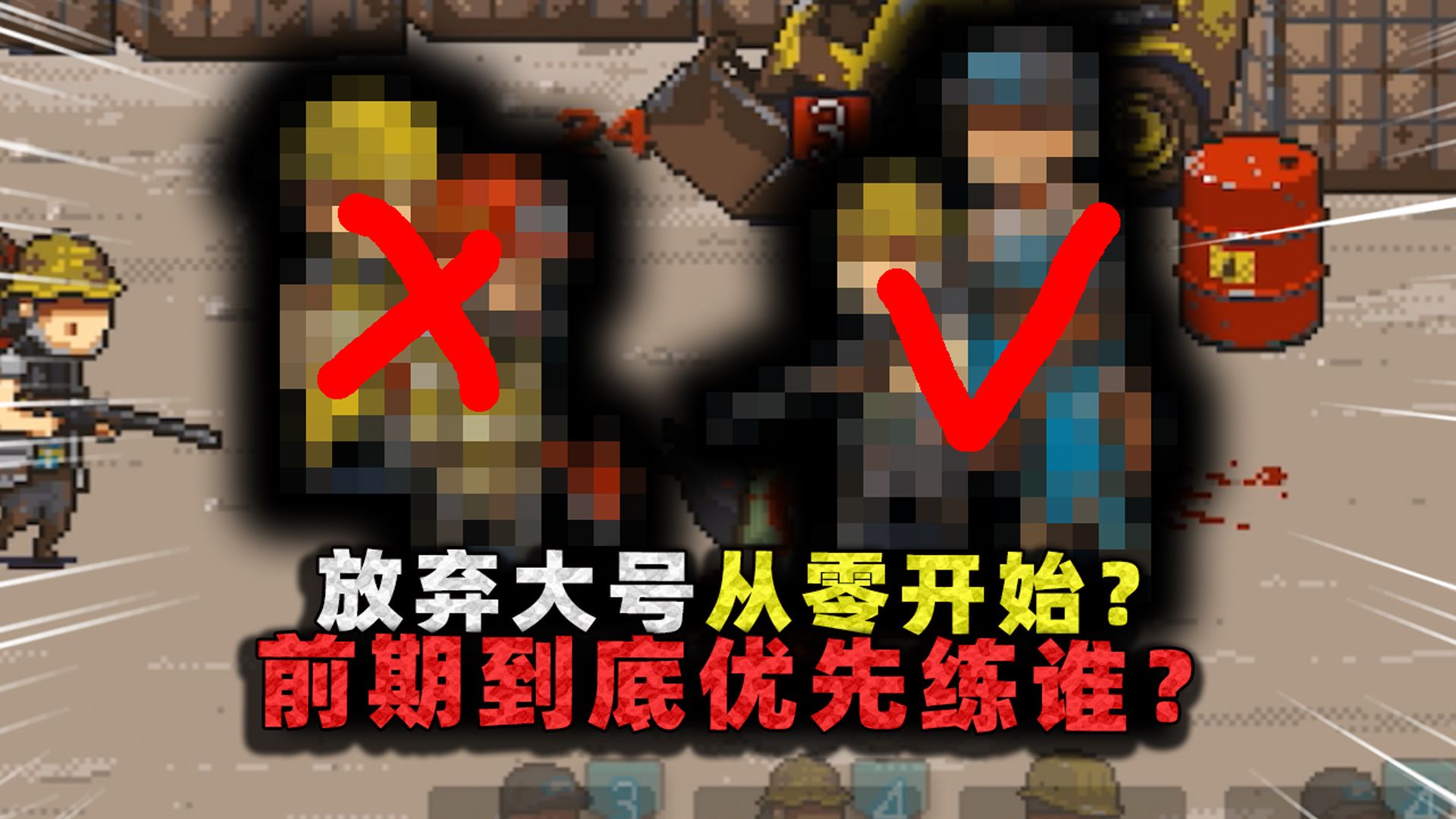 放弃大号从零开荒!张叔直呼这两个人是垃圾,前期到底该先练谁?-沉稳的张叔叔-沉稳的张叔叔-哔哩哔哩视频