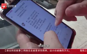 Download Video: 网络交友要先刷单 小伙被骗四万元