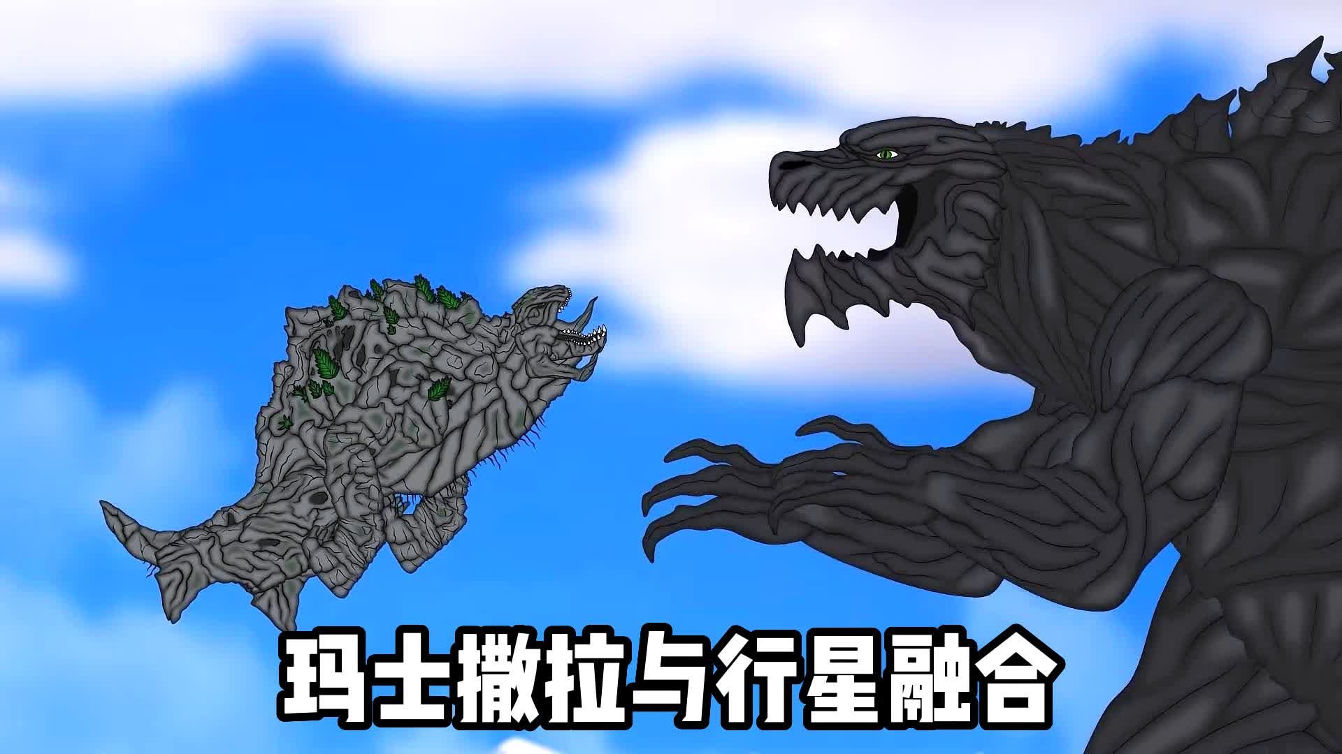 行星哥斯拉融合玛士撒拉!大地的力量居然这么恐怖!