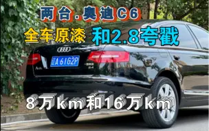 Скачать видео: 两台奥迪C6 大A6子！8万km 全车原漆、16万km 2.8夸戳