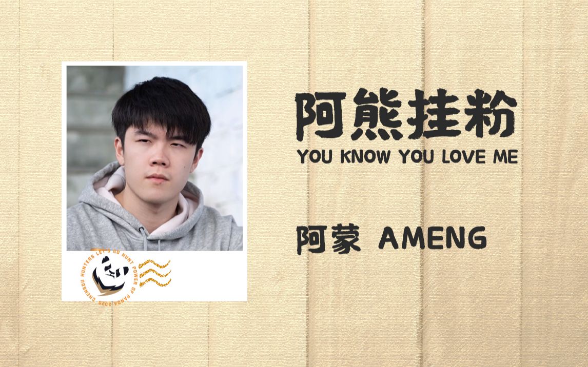 【阿熊挂粉ⷙou Know You Love Me 第二期】哔哩哔哩bilibili