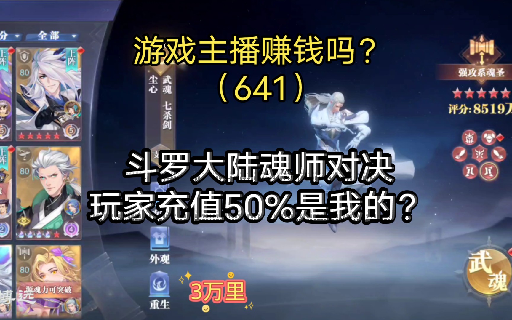 游戏主播流水有多赚钱?我吃了魂师对决一半流水?(641)哔哩哔哩bilibili