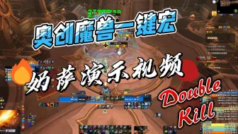 魔兽世界正式服奶萨一键宏演示视频-奥创魔兽一键宏 2024.09.04