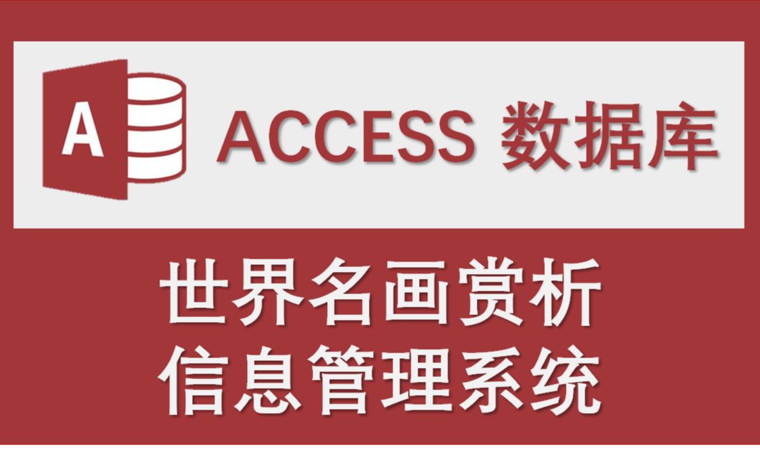 【世界名画赏析信息管理系统】Access数据库系统设计制作实例哔哩哔哩bilibili