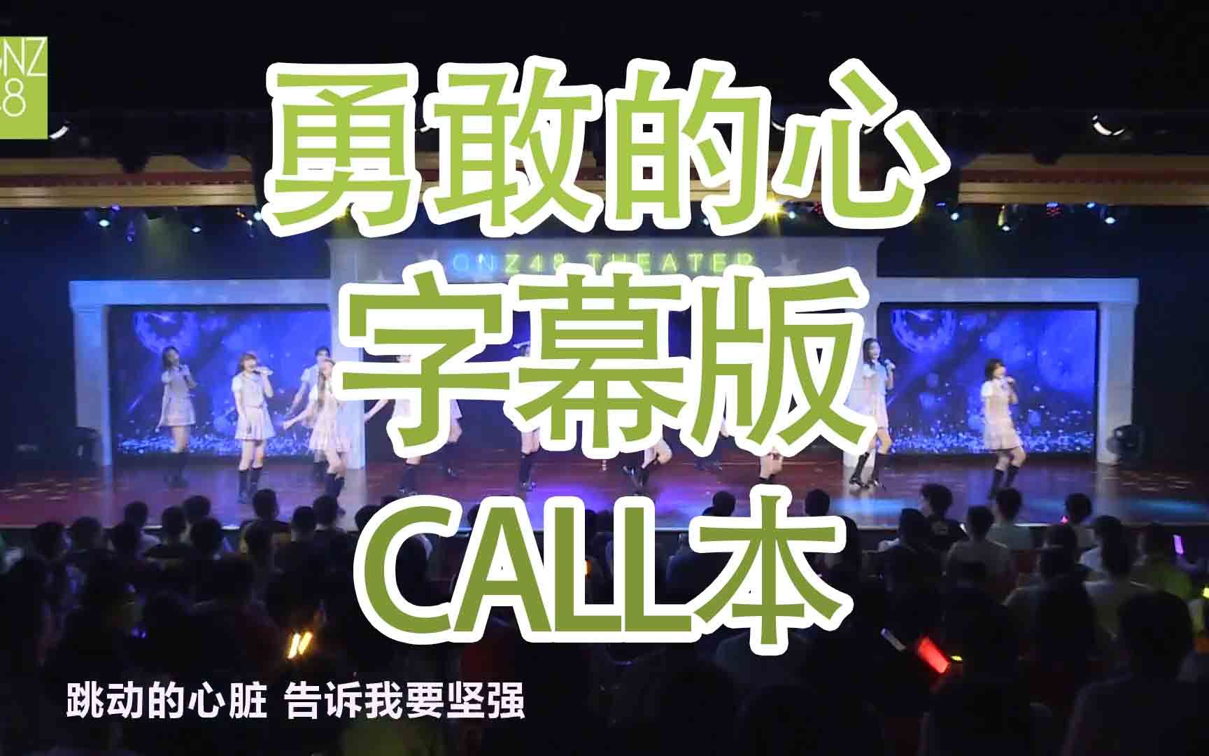 [图]【GNZ48】【Waiting 4（肆）】勇敢的心 call本