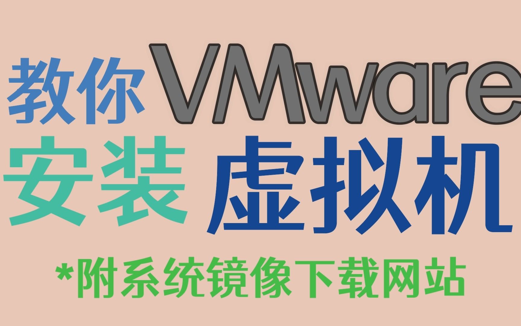 [教程] 安装【VMware 虚拟机】 附系统镜像下载网站!哔哩哔哩bilibili