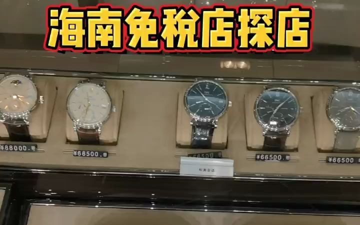 海南免税店探店,万国手表,专柜实拍.哔哩哔哩bilibili