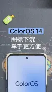 下载视频: 玩转ColorOS14 | 图标下沉单手更方便