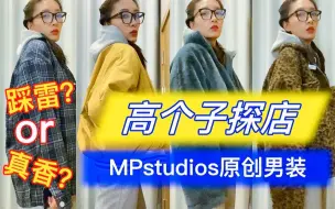 175cm52.5kg探店 | MPstudios 网传男女都爱的无性别店铺？踩雷or真香？