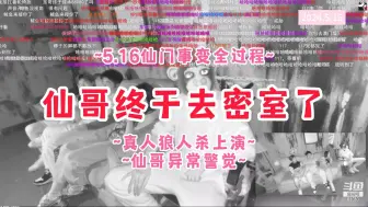 Télécharger la video: 【仙某某】5.16仙门事变全过程~真人狼人杀太精彩了~