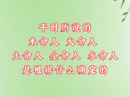 国学文化|我们平时所说的木命人、火命人、土命人、金命人、水命人,是根据什么确定的?#命理基础入门#八字排盘解读#免费看八字#什么时候脱单#结婚时...