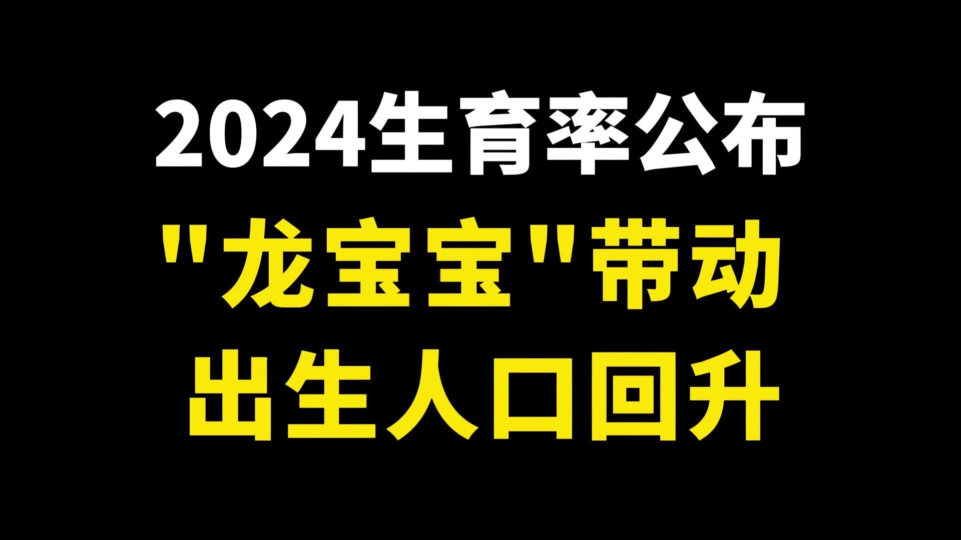 2024生育率公布,新出生人口大增52万!哔哩哔哩bilibili