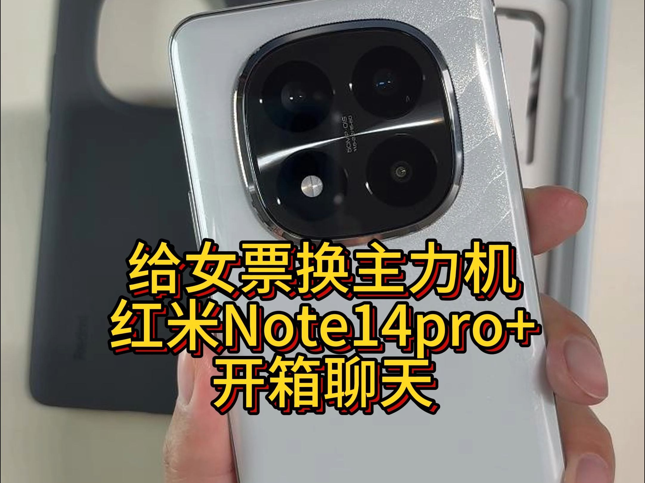 给女票换主力机 红米Note14pro+开箱聊天哔哩哔哩bilibili