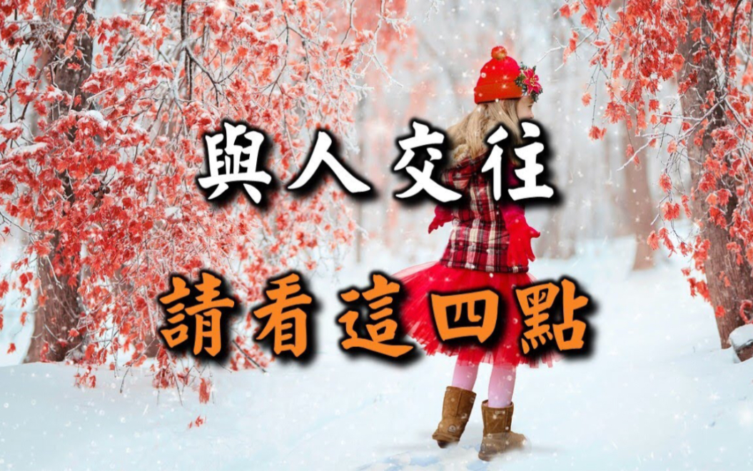 交友看人品!与人交往,请看这四点!