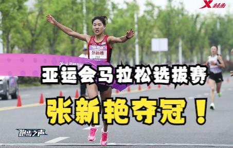 2022“韵味杭州”马拉松项目世锦赛暨亚运会选拔赛,女子组张新艳夺冠哔哩哔哩bilibili