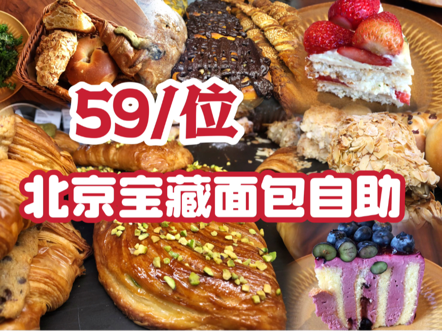 北京宝藏面包自助，59元不限时把所有品类都吃一遍是什么体验？！-爱吃肉松的奶黄包儿-爱吃肉松的奶黄包儿-哔哩哔哩视频