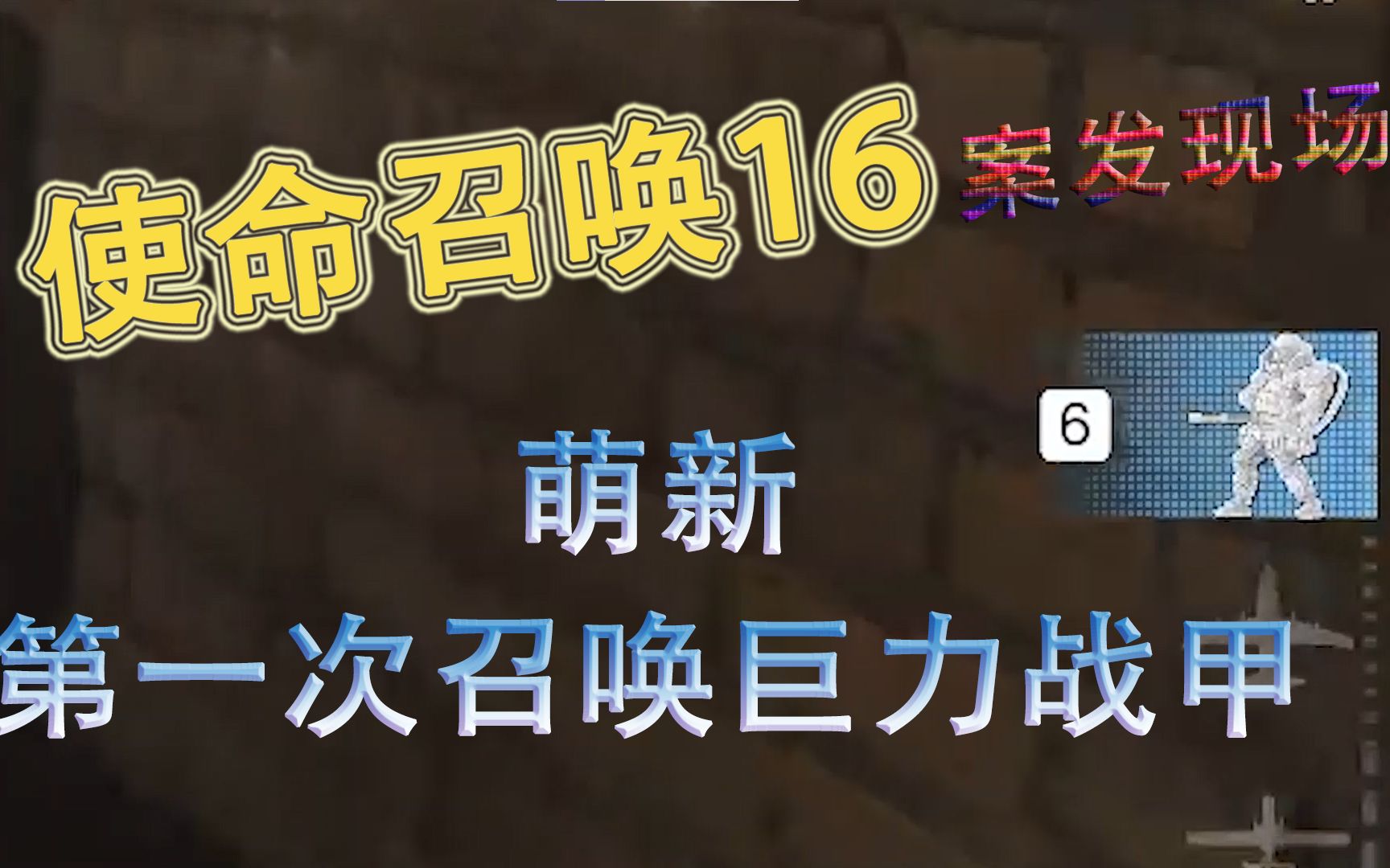 【cod16】巨力战甲