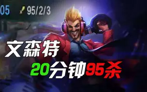 Download Video: 文森特：20分钟95杀！最新击杀记录！