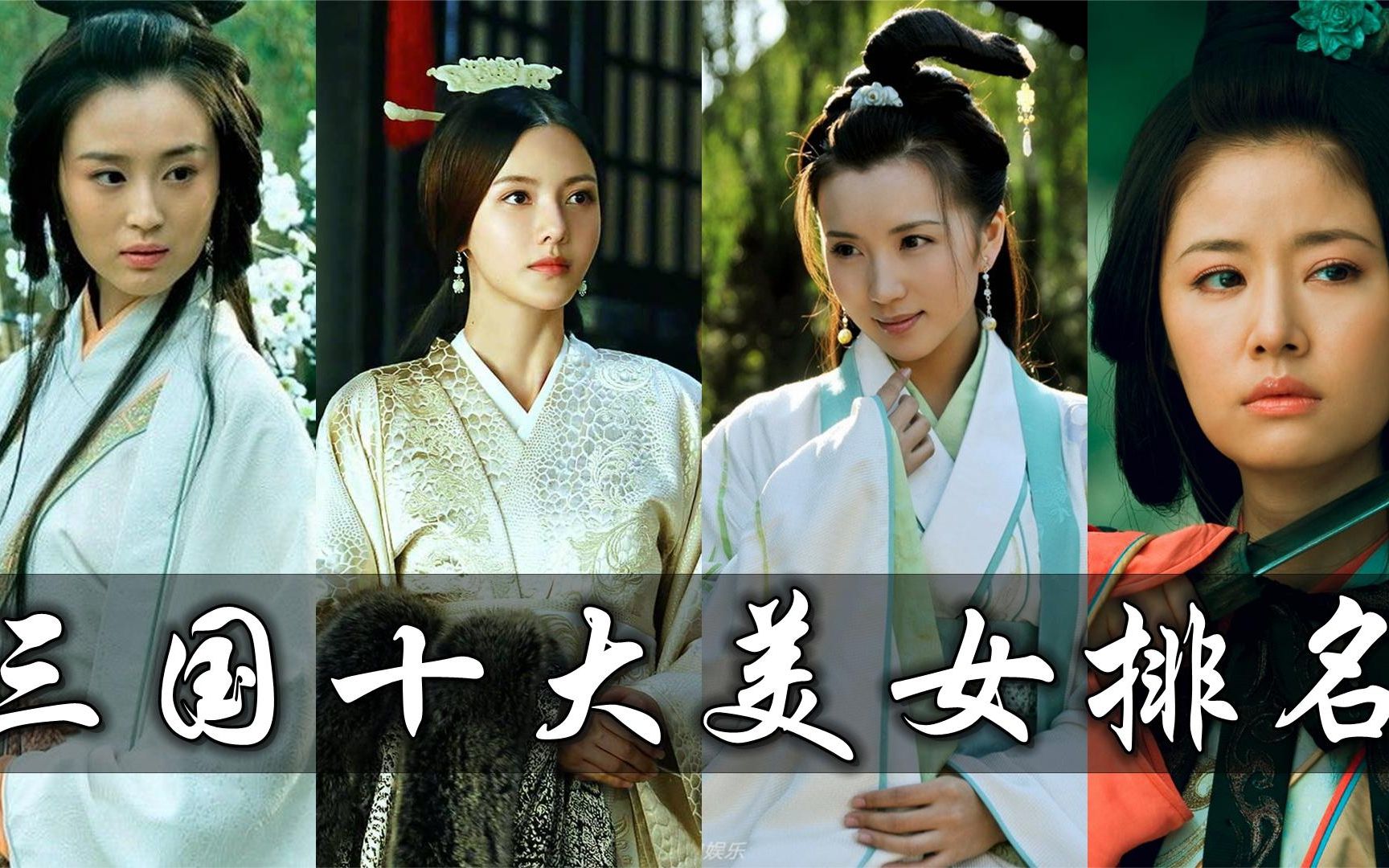 三国十大美女排名:小乔只排第三,貂蝉第一美女当之无愧!