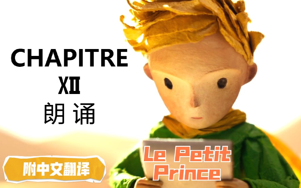 le petit prince《小王子》法語原版閱讀-第十二章