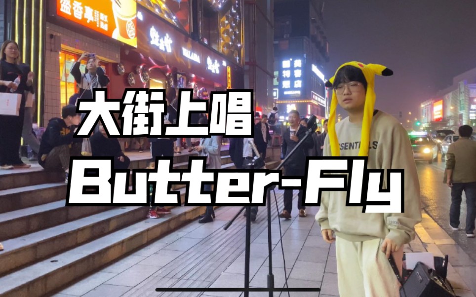 [图]我直接街头唱《butterfly》，2分39秒高燃